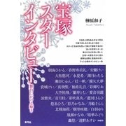 宝塚スターインタビュー―舞台にかける輝き [単行本]
