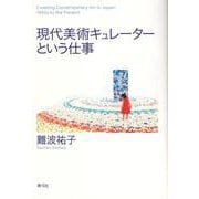現代美術キュレーターという仕事 [単行本]