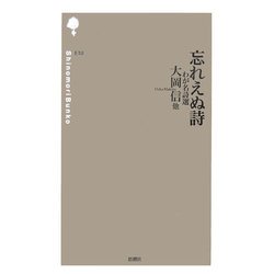 忘れえぬ詩―わが名詩選(詩の森文庫) [新書]