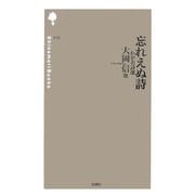 忘れえぬ詩―わが名詩選(詩の森文庫) [新書]
