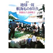 連詩 地球一周航海物語 [単行本]