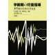 学齢期の吃音指導―専門家のための手引き [単行本]