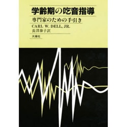 学齢期の吃音指導―専門家のための手引き [単行本]