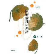 医療倫理の系譜―患者を思いやる先人の知恵 改訂版 [単行本]