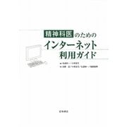 精神科医のためのインターネット利用ガイド [単行本]