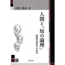 人間と「知の論理」―問題史的哲学の試み [単行本]
