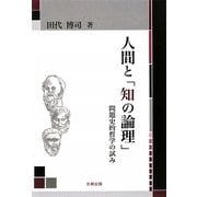 人間と「知の論理」―問題史的哲学の試み [単行本]