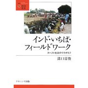 インド・いちば・フィールドワーク―カースト社会のウラオモテ(叢書・地球発見〈5〉) [図鑑]