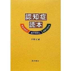 認知症読本―発症を防ぎ、進行を抑え、地域で支える [単行本]