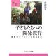 子どもたちへの開発教育―世界のリアルをどう教えるか(叢書 地球発見) [全集叢書]