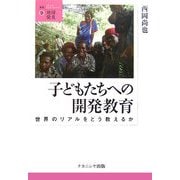 子どもたちへの開発教育―世界のリアルをどう教えるか(叢書 地球発見) [全集叢書]