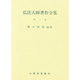弘法大師著作全集 第3巻 [全集叢書]