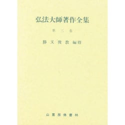 弘法大師著作全集 第3巻 [全集叢書]