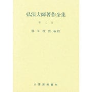 弘法大師著作全集 第3巻 [全集叢書]