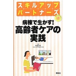 病棟で生かす!高齢者ケアの実践(スキルアップパートナーズ) [単行本]