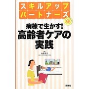 病棟で生かす!高齢者ケアの実践(スキルアップパートナーズ) [単行本]
