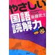 やさしい国語読解力 [単行本]