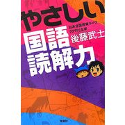 やさしい国語読解力 [単行本]