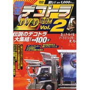 爆走デコトラDVD BOX Vol.2