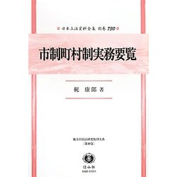 市制町村制実務要覧―地方自治法研究復刊大系〈第40巻〉 復刻版 (日本立法資料全集〈別巻730〉) [全集叢書]