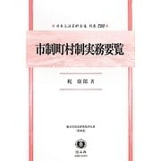市制町村制実務要覧―地方自治法研究復刊大系〈第40巻〉 復刻版 (日本立法資料全集〈別巻730〉) [全集叢書]