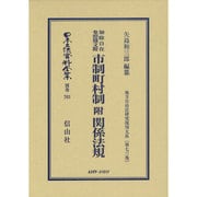日本立法資料全集 別巻763 [全集叢書]