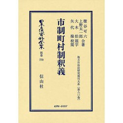 日本立法資料全集 別巻770 [全集叢書]