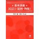 基本講座 民法〈1〉総則・物権 [全集叢書]