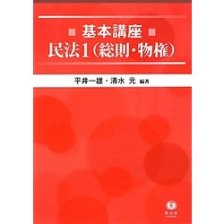 基本講座 民法〈1〉総則・物権 [全集叢書]