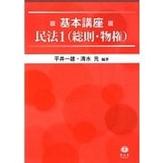 基本講座 民法〈1〉総則・物権 [全集叢書]