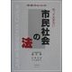 市民カレッジ 知っておきたい市民社会の法 [全集叢書]