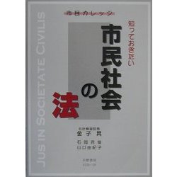 市民カレッジ 知っておきたい市民社会の法 [全集叢書]