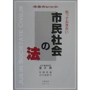 市民カレッジ 知っておきたい市民社会の法 [全集叢書]