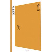適当論(ソフトバンク新書) [新書]