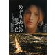 めぐりあいの果てに(ソフトバンク文庫) [文庫]