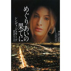めぐりあいの果てに(ソフトバンク文庫) [文庫]