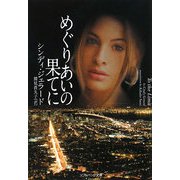 めぐりあいの果てに(ソフトバンク文庫) [文庫]