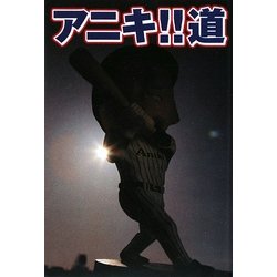 アニキ!!道 [単行本]