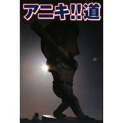 アニキ!!道 [単行本]
