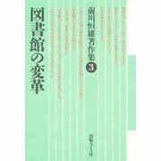 図書館の変革(前川恒雄著作集〈3〉) [単行本]