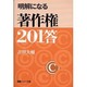 明解になる著作権201答 [単行本]