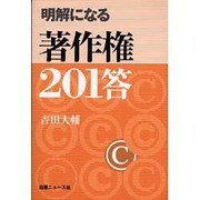 明解になる著作権201答 [単行本]