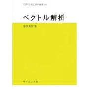 ベクトル解析（サイエンスライブラリ理工系の数学 5）