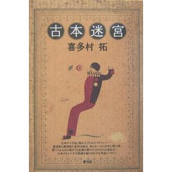 古本迷宮 [単行本]