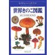 世界きのこ図鑑(ネイチャー・ハンドブック) [図鑑]