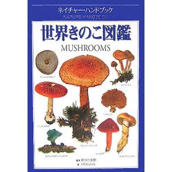 世界きのこ図鑑(ネイチャー・ハンドブック) [図鑑]