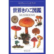 世界きのこ図鑑(ネイチャー・ハンドブック) [図鑑]