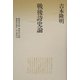 戦後詩史論 新版 (思潮ライブラリー 名著名詩選復刊) [全集叢書]