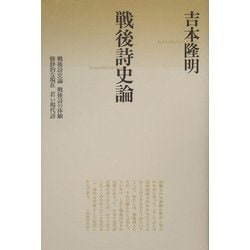 戦後詩史論 新版 (思潮ライブラリー 名著名詩選復刊) [全集叢書]