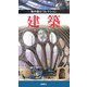建築(知の遊びコレクション) [図鑑]